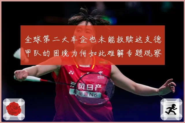 全球第二大车企也未能救赎这支德甲队的困境为何如此难解专题观察-深度解析