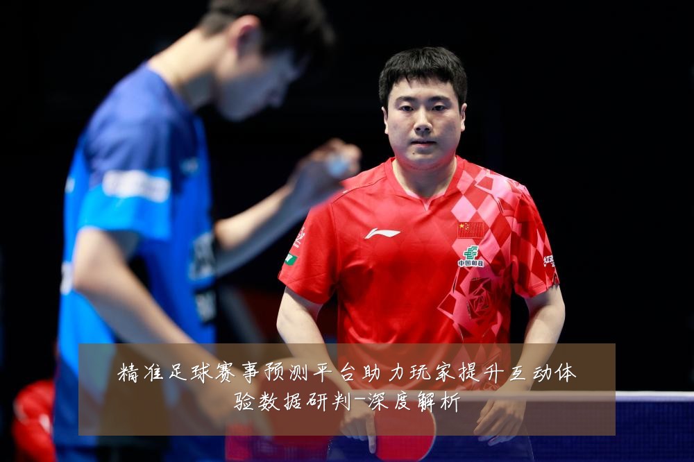 精准足球赛事预测平台助力玩家提升互动体验数据研判-深度解析