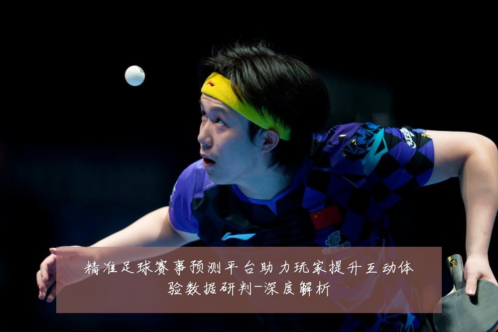 精准足球赛事预测平台助力玩家提升互动体验数据研判-深度解析