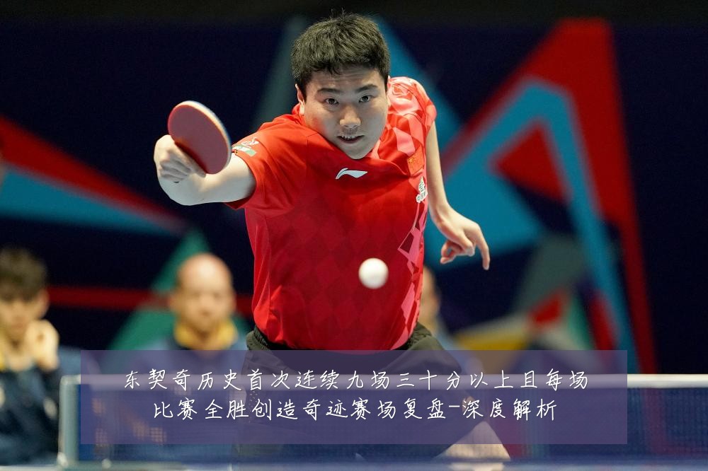 东契奇历史首次连续九场三十分以上且每场比赛全胜创造奇迹赛场复盘-深度解析
