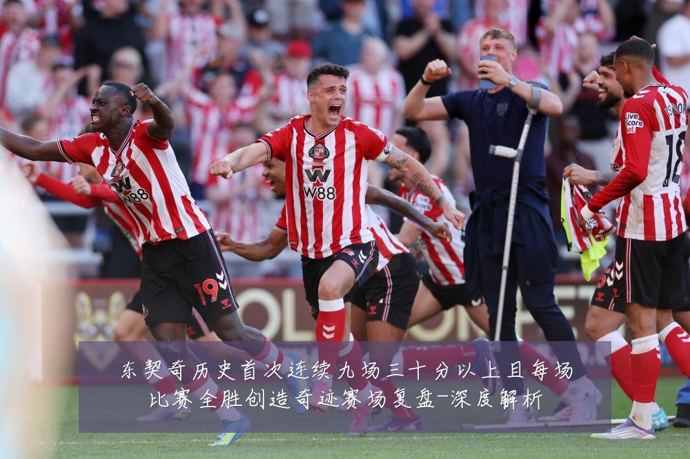 东契奇历史首次连续九场三十分以上且每场比赛全胜创造奇迹赛场复盘-深度解析
