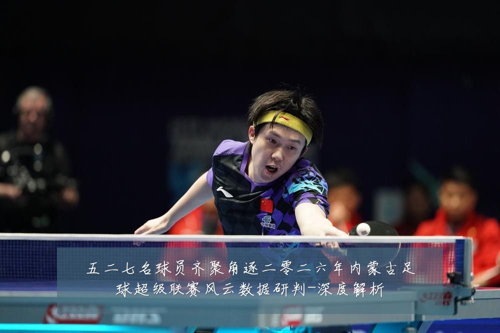 五二七名球员齐聚角逐二零二六年内蒙古足球超级联赛风云数据研判-深度解析