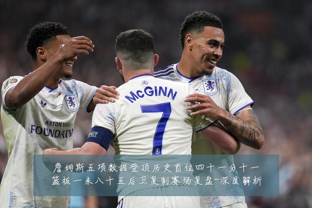 詹姆斯五项数据登顶历史首位四十一分十一篮板一米八十五后卫复制赛场复盘-深度解析
