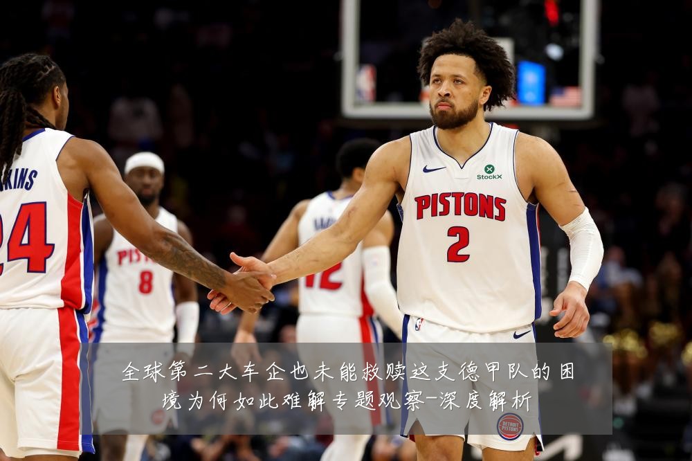全球第二大车企也未能救赎这支德甲队的困境为何如此难解专题观察-深度解析